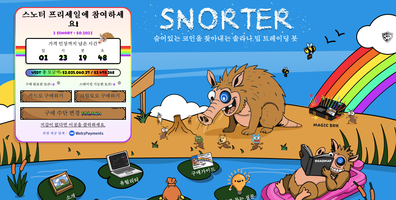 스노터 토큰